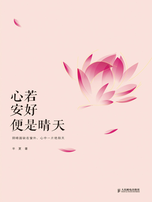 Title details for 心若安好 便是晴天 by 半夏 - Available
